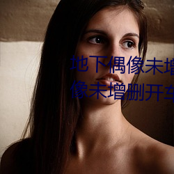 地下偶像未增删开车原声(地下偶像未增删开车原声sana资源) （身退功成）