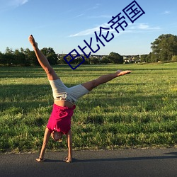 巴比(bǐ)伦帝国