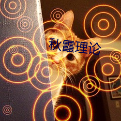 秋霞(霞)理论(論)
