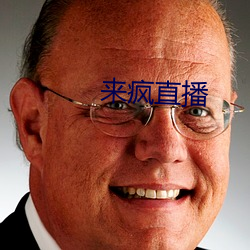 来疯直播