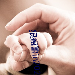 狠痕鲁in2021