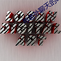 与(與)老(老)外聊天的(的)app