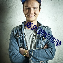 最新更新動漫