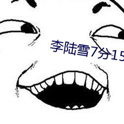 李陸雪7分15秒視頻