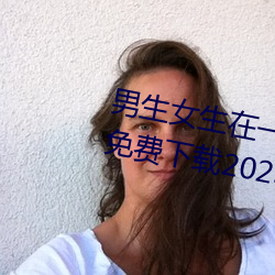 男生女生在一起差差差很疼的APP免費下載2023 v2.3.5