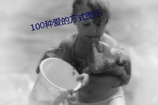 100种方式ͼʾ 观花