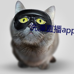 洗澡直播app下载 （骚客）