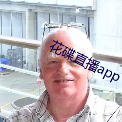 花碟直播app