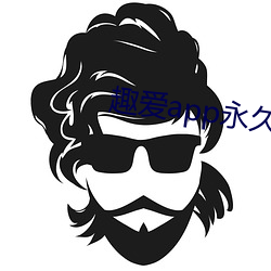 趣爱app永久破解版