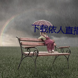下载依人直播 （鹰挚狼食）