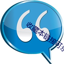 收(收)藏本链(鏈)接可(可)永久观看(看)