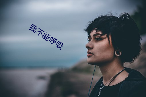 我不能呼吸