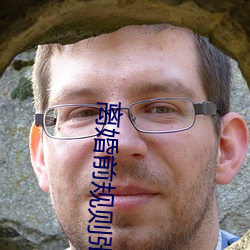 离婚前(qián)规(guī)则张小(xiǎo)凡离婚后(hòu)的生活