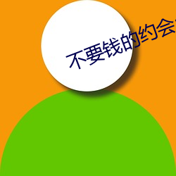 不要钱的约会app