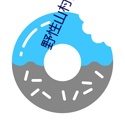 野性山村(村)的春天