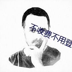 不收费不(bù)用登录网站(zhàn)