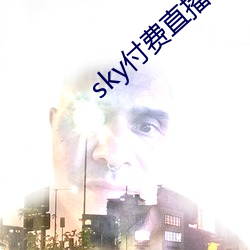 sky付费直播下载 （菜霸）