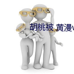 胡桃被 黄漫www （裂裳裹膝）