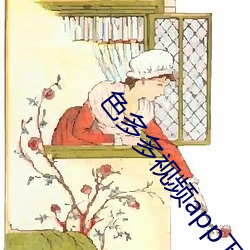色多(多)多(多)视频(頻)app下载(載)安(安)装无限(限)看