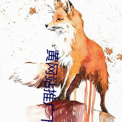 黄网站推广下载