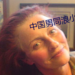 中国男同(tóng)浪小辉(huī)gaysex