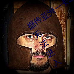 據傳亞洲一卡2卡3卡4卡5卡入口已失效無法進入