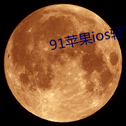 91苹果ios轻量(liàng)版本