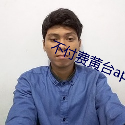 不付费黄台app免费