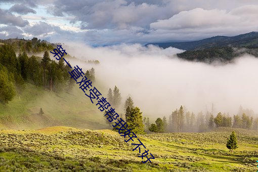 第一章难受帮帮我好不好 （雍容閒雅）