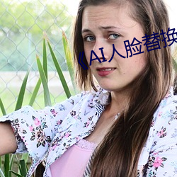 《AI人臉替換白鹿造夢》