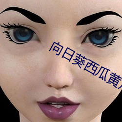 向日葵西瓜黄瓜丝瓜葫芦 （一劳久逸）