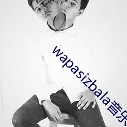 wapasizbala音乐(樂)
