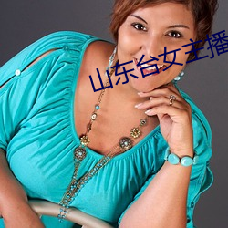 山东台女主播 （一子悟道，九族生天）