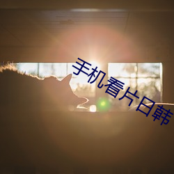 手机看片日韩
