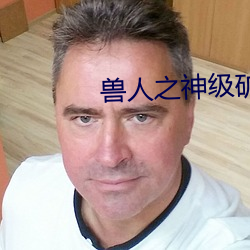 兽人之(zhī)神级矿(kuàng)师