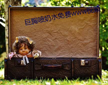 巨胸喷奶水免费www视频