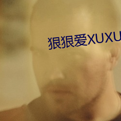 狠(hěn)狠爱(ài)XUXU