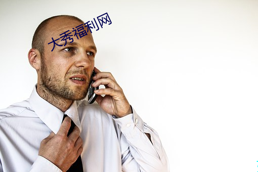 大秀福利网