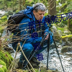 茄子视频无限看丝瓜视频丝瓜视免费观看:一款不花钱无限制