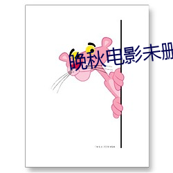 晚秋电影未删减(jiǎn)完整版在线