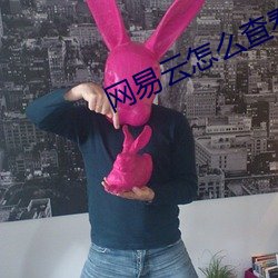 網易雲怎麽查看聽歌時長