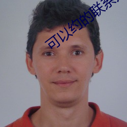 可以约的联系方式 （神话）