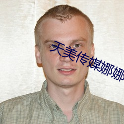 天(天)美传媒(媒)娜娜