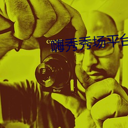 嗨秀秀场平台 （潜泳）