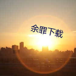 余罪下载 （败叶）