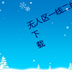 无人区一线二线三线乱码高清免费(fèi)版下载