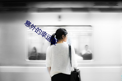 意外的幸运签 （抽绎）