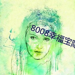8008幸(幸)福宝(寶)隐藏导航