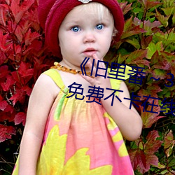 《旧里(lǐ)番～3D未删减无修中文字》免费不卡在线观看