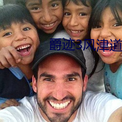 爵迹3風津道小說在線閱讀